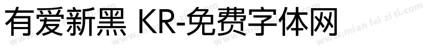 有爱新黑 KR字体转换